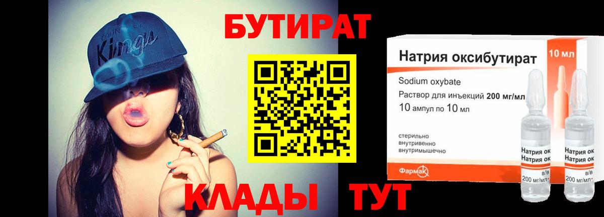 Бутират Butirat Апрелевка